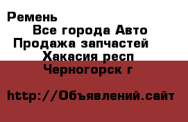 Ремень 84015852, 6033410, HB63 - Все города Авто » Продажа запчастей   . Хакасия респ.,Черногорск г.